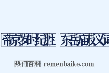 帝京岁时纪胜·东岳庙反义词是什么意思的图片